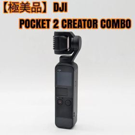 【極美品】DJI POCKET 2 CREATOR COMBO