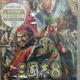 【新品未開封】 三國志8 remake withパワーアップキット Switch