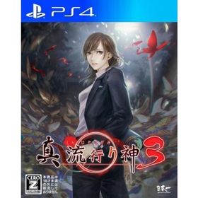 【取寄せ商品】ＰＳ４ 真 流行り神３（Ｚ指定：１８才以上対象）（２０２１年７月２９日発売）【新品】