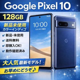 Google Pixel 10 128GB 新品・未使用