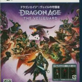ドラゴンエイジ： ヴェイルの守護者 初回特典付き PS5