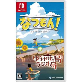 Switch なつもん！２０世紀の夏休み＋ゆうやけの島とラジオ局（25/07/10発売）【新品】【ポスト投函便送料無料】■