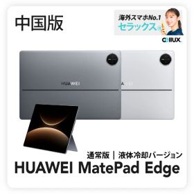 HUAWEI MatePad Edge 《中国版》 通常版 / 液体版 【 新品 送料無料 タブレット端末 】