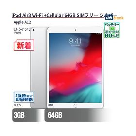 中古 タブレット iPad Air3 Wi-Fi +Cellular 64GB SIMフリー シルバー 本体 10.5インチ iPadOS Apple アップル 6ヶ月保証