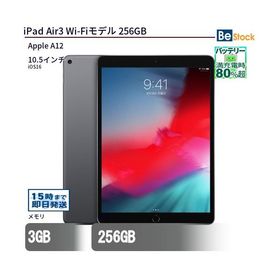 中古 タブレット iPad Air3 Wi-Fiモデル 256GB 本体 10.5インチ iPadOS Apple アップル 6ヶ月保証