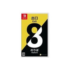 新品ニンテンドースイッチソフト 8番出口・8番のりば
