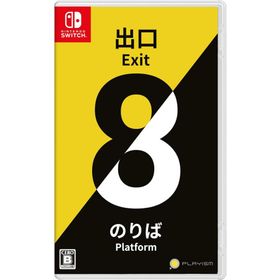 Switch 8番出口・8番のりば（２０２４年１１月２８日発売）【新品】【ポスト投函便送料無料】
