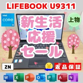 ZN：LIFEBOOK U9311 Win11 i5 SSD Office付き