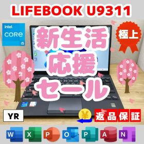 YR：LIFEBOOK U9311 Win11 i5 SSD Office付き