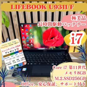 極美品 最上位i7‼️LIFEBOOK U9311/F☘️第11世代☘ノートパソコン