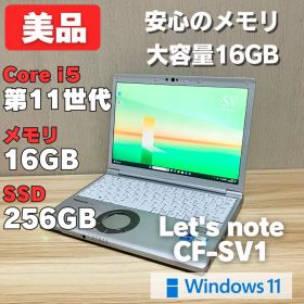 第11世代！美品！レッツノートCF-SV1 core i5 メモリ16GB