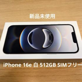 新品 Apple iPhone 16e ホワイト 512GB 本体 SIMフリー
