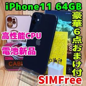 SIMフリー 本体 iPhone 11 64 GB 538 ブラック 電池交換済