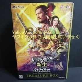 ☆ 即決 新品未開封 信長の野望・新生 with パワーアップキット 40周年記念 TREASURE BOX obunaga's Ambition PS4 プレイステーション ☆