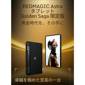 【新品未開封】REDMAGIC Astra Golden Saga 限定版(タブレット)