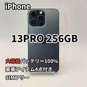 iPhone 13PRO 256GB 大容量バッテリー新品100% SIMフリー