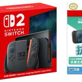 【セット商品】Nintendo Switch 2（日本語・国内専用） + Nintendo Switch 2 専用液晶保護フィルム 抗菌