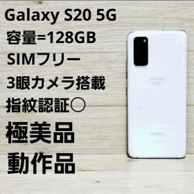 国内版 極美品 Galaxy S20 5G SC-51A 128GB ホワイト
