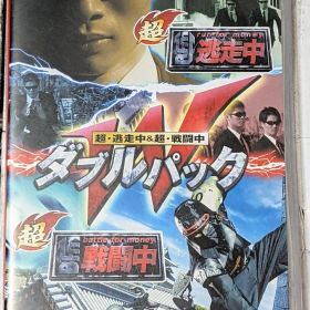 超・逃走中＆超・戦闘中 ダブルパック