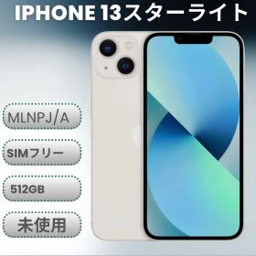 未使用 iPhone 13 スターライト 512GB 国内版SIMフリー
