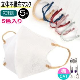 【200円クーポン 26日2時まで】 不織布 立体 マスク エンボス加工 猫柄 カラー 大人 ふつうサイズ 10×13.8cm 5枚入 同柄 三層構造 PM2.5 花粉 ウイルスカット ネコ柄 ネコまるけ 猫柄 猫雑貨 猫グッズ 女性 レディース かわいい おしゃれ 【 誕生日 】