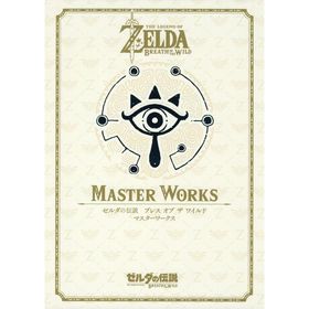 【新品】【即納】ゼルダの伝説 ブレス オブ ザ ワイルド MASTER WORKS ゼルダの伝説 30周年記念書籍 第3集 ニンテンドードリーム マスター