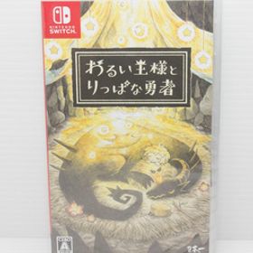 ◆新品未開封◆わるい王様とりっぱな勇者 - Switch