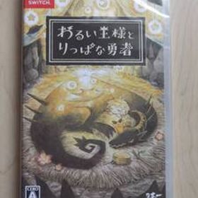 Nintendo Switch わるい王様とりっぱな勇者(通常版)