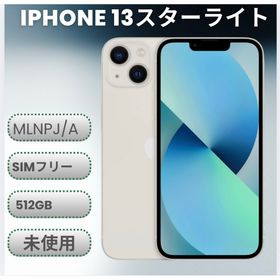 アイフォーン(iPhone)の未使用 iPhone 13 スターライト 512GB 国内版SIMフリー(スマートフォン本体)