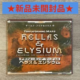 テラフォーミング・マーズ 拡張 ヘラス＆エリシウム