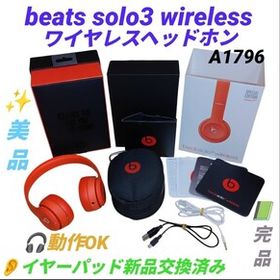 【動作OKな美品/イヤーパッド新品交換済みの内容物完品】ビーツバイドクタードレ beats solo3 wireless ワイヤレスヘッドホン A1796