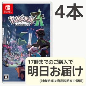 Switch Pokemon LEGENDS Z-A 4本セット(家庭用ゲームソフト)
