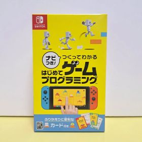 美品 ナビつき! つくってわかる はじめてゲームプログラミング スイッチ ソフト