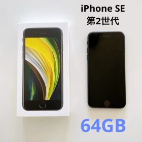 iPhone SE 第2世代 (SE2) ブラック 64GB SIMフリー