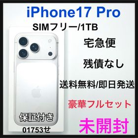未開封 iPhone17 Pro 1TB シルバー SIMフリー 本体(スマートフォン本体)