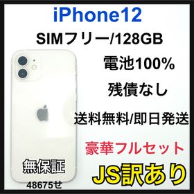 【JS】iPhone12 128GB SIMフリー ホワイト 本体(スマートフォン本体)