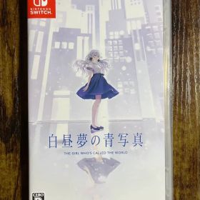 白昼夢の青写真 Nintendo Switch