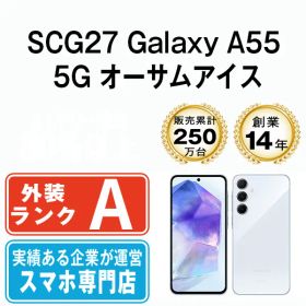 【中古】 SCG27 Galaxy A55 5G オーサムアイスブルー SIMフリー 本体 au Aランク スマホ ギャラクシー【送料無料】 scg27bl8mtm