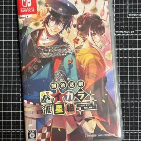 【Switch】明治活劇 ハイカラ流星組-成敗しませう、世直し稼業- (通常版)