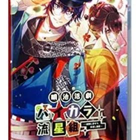 Switch／明治活劇 ハイカラ流星組 -成敗しませう、世直し稼業-