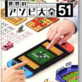 【中古】世界のアソビ大全51ソフト:ニンテンドーSwitchソフト／テーブル・ゲーム