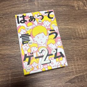 はぁって言うゲーム2