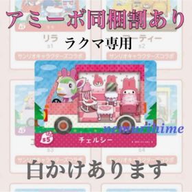 ニンテンドースイッチ(Nintendo Switch)のamiibo アミーボカード チェルシー ①(その他)