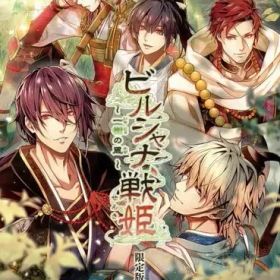 【中古】ニンテンドースイッチソフト ビルシャナ戦姫 ～一樹の風～ [限定版]