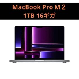 MacBook Pro M2 1TB 16GB 本体