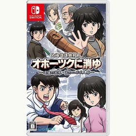 【新品】Switch 北海道連鎖殺人 オホーツクに消ゆ 〜追憶の流氷・涙のニポポ人形〜