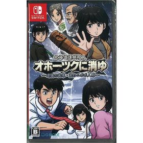 北海道連鎖殺人 オホーツクに消ゆ 〜追憶の流氷・涙のニポポ人形〜(ニンテンドースイッチ)(新品)