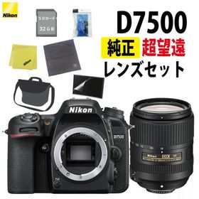 ニコン デジタル一眼レフカメラ D7500 ボディ＆ニコンレンズ AF-S DX NIKKOR 18-300mm f/3.5-6.3G ED VR（8点セット）（ラッピング不可）