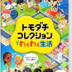 新品 トモダチコレクション わくわく生活 -Switch