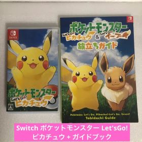 Switch ポケットモンスター Let'sGo! ピカチュウ + ガイドブック
